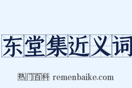 东堂集近义词是什么意思的图片